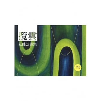 揽云：庄皓云诗集 pdf epub mobi 电子书 下载