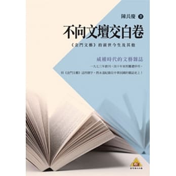 不向文坛交白卷：《金门文艺》的前世今生及其他(POD) pdf epub mobi 电子书 下载