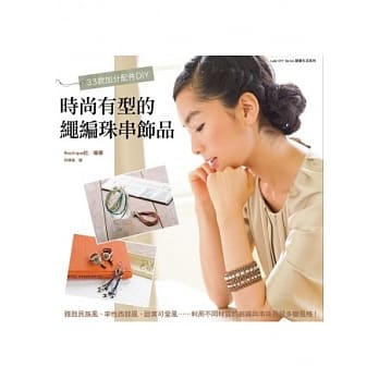 33款加分配件DIY：时尚有型的绳编珠串饰品 pdf epub mobi 电子书 下载