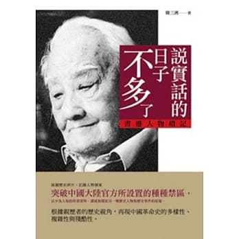 说实话的日子不多了：书边人物琐记 pdf epub mobi 电子书 下载