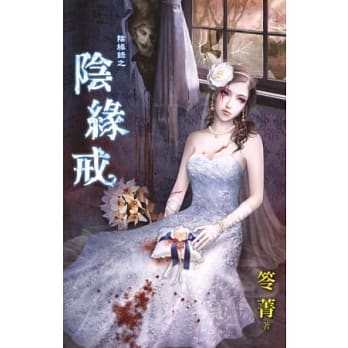 阴缘录之阴缘戒 pdf epub mobi 电子书 下载