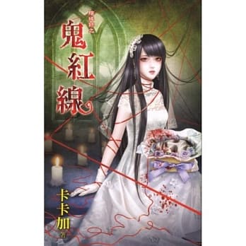 阴缘录之鬼红线 pdf epub mobi 电子书 下载