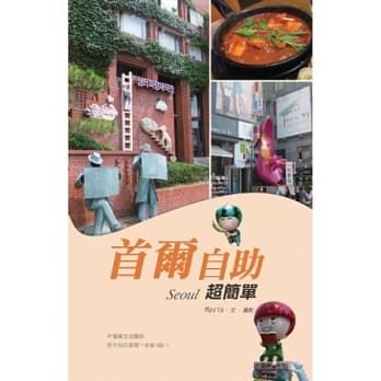 首尔自助超简单 pdf epub mobi 电子书 下载