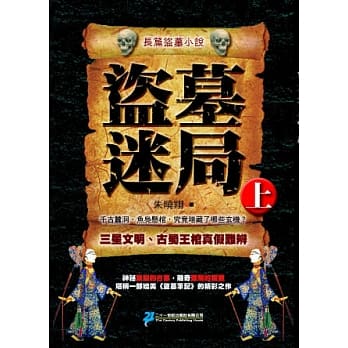 盗墓迷局(上册) pdf epub mobi 电子书 下载