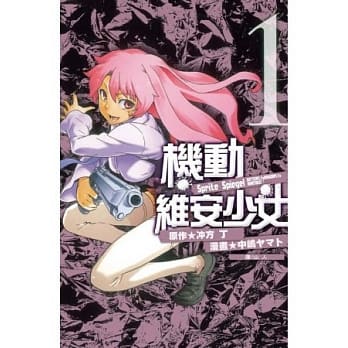 Sprite Spiegel ~ 机动维安少女 ~ 1 pdf epub mobi 电子书 下载