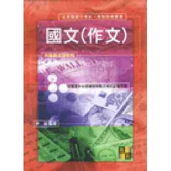 国文(作文) pdf epub mobi 电子书 下载