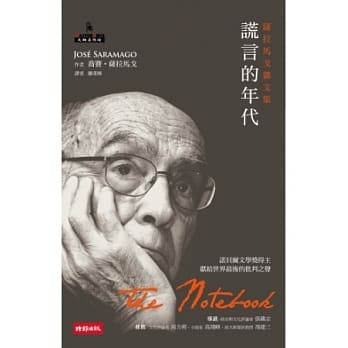 谎言的年代：萨拉马戈杂文集 pdf epub mobi 电子书 下载