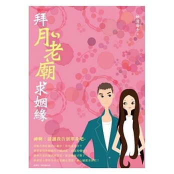 拜月老庙求姻缘 pdf epub mobi 电子书 下载