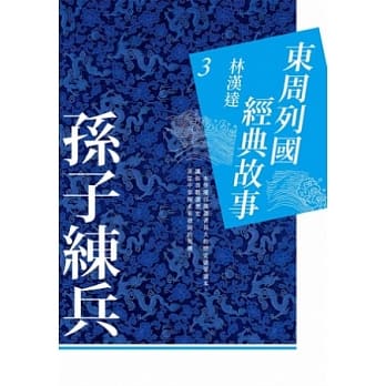 东周列国经典故事3：孙子练兵 pdf epub mobi 电子书 下载