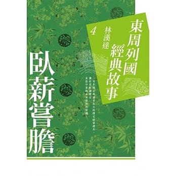 东周列国经典故事4：卧薪尝胆 pdf epub mobi 电子书 下载