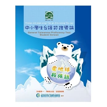 中小学生台语认证导论(附全真模拟试题及CD光碟) pdf epub mobi 电子书 下载