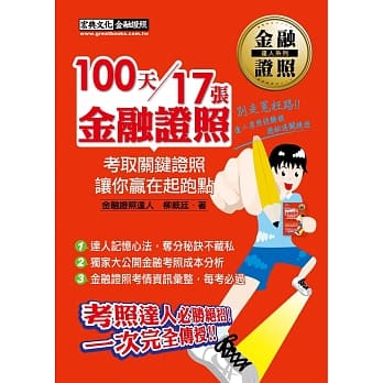 100天17张金融证照！考照达人过关秘笈【增修订三版】 pdf epub mobi 电子书 下载