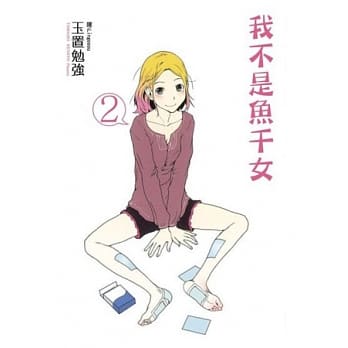 我不是鱼干女02 pdf epub mobi 电子书 下载