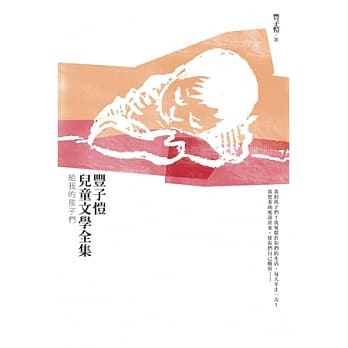 丰子恺儿童文学全集：给我的孩子们 pdf epub mobi 电子书 下载