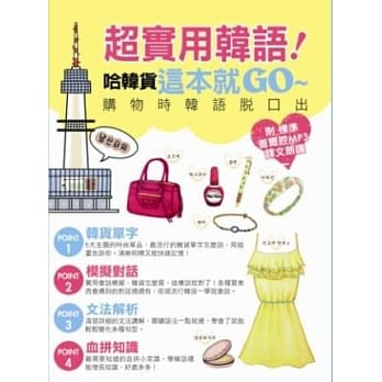 超实用韩语！哈韩货这本就GO~ pdf epub mobi 电子书 下载