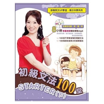 初级文法100堂STARTER(下) (附徐薇老师教学mp3光碟一片+自我检测卷一本) pdf epub mobi 电子书 下载