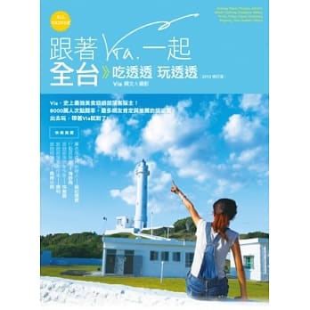 跟着Via一起全台吃透透玩透透（2012修订版） pdf epub mobi 电子书 下载