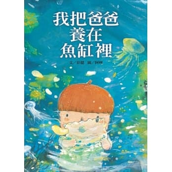我把爸爸养在鱼缸里 pdf epub mobi 电子书 下载