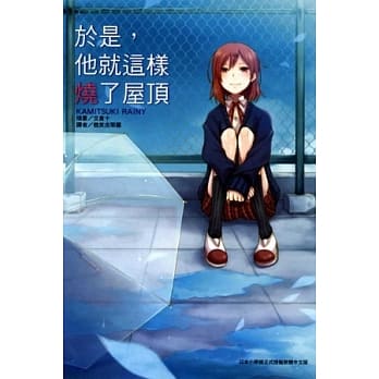 于是，他就这样烧了屋顶 全 pdf epub mobi 电子书 下载