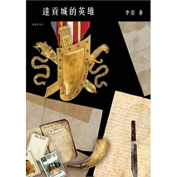 达贡城的英雄 pdf epub mobi 电子书 下载