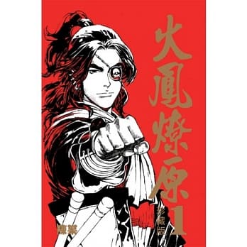 火凤燎原 珍藏版 1 pdf epub mobi 电子书 下载