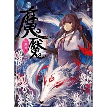 魔魇 卷五 无名(上) pdf epub mobi 电子书 下载