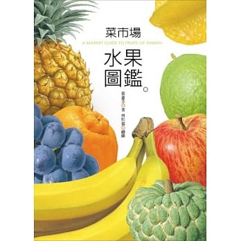 菜市场水果图鑑 pdf epub mobi 电子书 下载