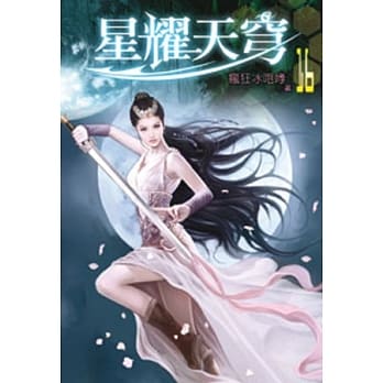 星耀天穹16 pdf epub mobi 电子书 下载