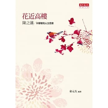 花近高楼：科学家的人文思索 pdf epub mobi 电子书 下载