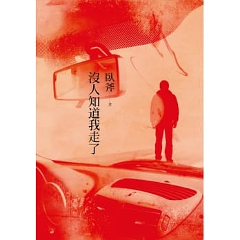 没人知道我走了 pdf epub mobi 电子书 下载