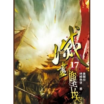 灭尽尘埃17 pdf epub mobi 电子书 下载