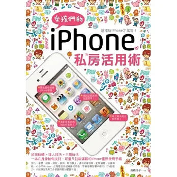 女孩們的iPhone私房活用術 pdf epub mobi 电子书 下载