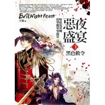 恶夜盛宴之1：黑色敕令 pdf epub mobi 电子书 下载