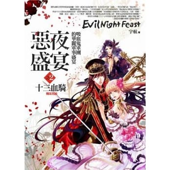 恶夜盛宴之2：十三血骑(完) pdf epub mobi 电子书 下载