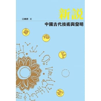 新说中国古代技术与发明 pdf epub mobi 电子书 下载