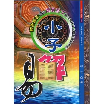 小子解易 pdf epub mobi 电子书 下载