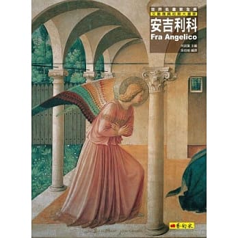 安吉利科：文艺复兴初期大画家 pdf epub mobi 电子书 下载