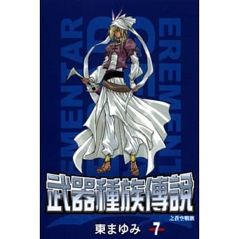 武器种族传说之苍空战旗 7 pdf epub mobi 电子书 下载