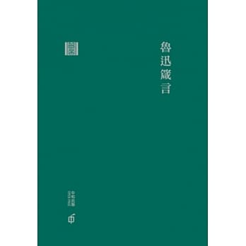 鲁迅箴言(精装) pdf epub mobi 电子书 下载