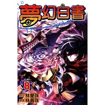 梦幻白书 8 pdf epub mobi 电子书 下载