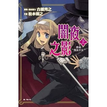 闇夜之影 ~假面怪盗少女~ 上 pdf epub mobi 电子书 下载