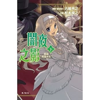 闇夜之影 ~假面怪盗少女~ 下 pdf epub mobi 电子书 下载