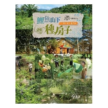 鲤鱼山下种房子：假日农夫奋斗记 pdf epub mobi 电子书 下载