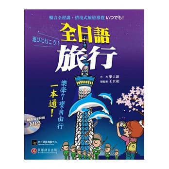 全日语旅行：乐学 7 宝自由行一本通！(1 书＋1 MP3) pdf epub mobi 电子书 下载