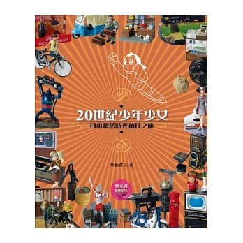20世纪少年少女：日本怀旧时光袖珍之旅 pdf epub mobi 电子书 下载