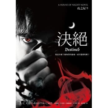 决绝 (夜之屋9)：我是什么？被拘禁的灵魂，或牢笼里的兽？ pdf epub mobi 电子书 下载