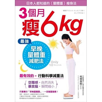 3个月瘦6kg！最强「早晚」量体重减肥法：只要10秒，站上去就会瘦！「空腹感」自然消失、「暴食脑」瞬间缩小！ pdf epub mobi 电子书 下载