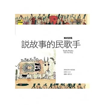 诗词曲 乐府诗集：说故事的民歌手 pdf epub mobi 电子书 下载