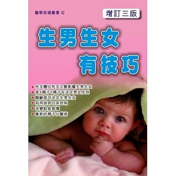 生男生女有技巧(增定三版) pdf epub mobi 电子书 下载