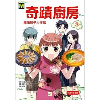 奇蹟厨房 03 魔法饺子大作战 pdf epub mobi 电子书 下载